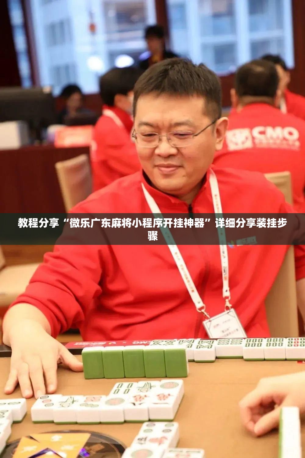 教程分享“微乐广东麻将小程序开挂神器”详细分享装挂步骤