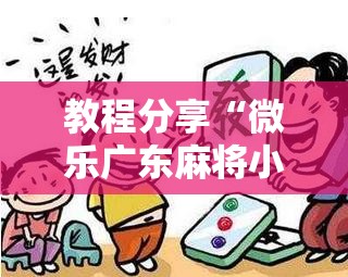 教程分享“微乐广东麻将小程序开挂神器”详细分享装挂步骤