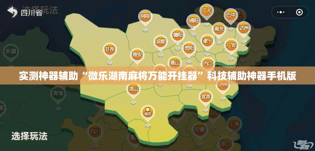 实测神器辅助“微乐湖南麻将万能开挂器”科技辅助神器手机版