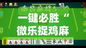 一键必胜“微乐捉鸡麻将挂免费安装”详细外挂透视辅助软件教程