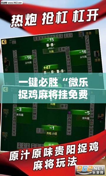 一键必胜“微乐捉鸡麻将挂免费安装”详细外挂透视辅助软件教程