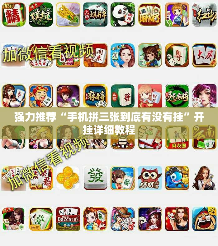 强力推荐“手机拼三张到底有没有挂”开挂详细教程