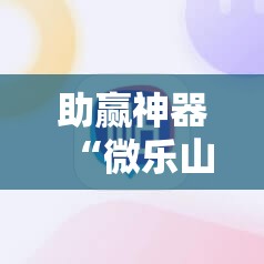 助赢神器“微乐山西麻将怎么提高胜率”其实确实有挂