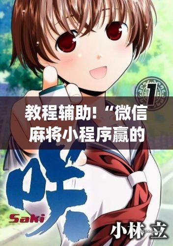 教程辅助!“微信麻将小程序赢的技巧”(辅助神器)开挂详细教程