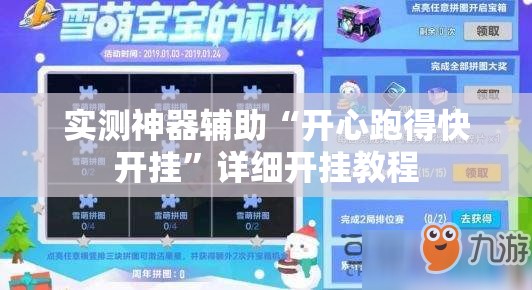 实测神器辅助“开心跑得快开挂”详细开挂教程