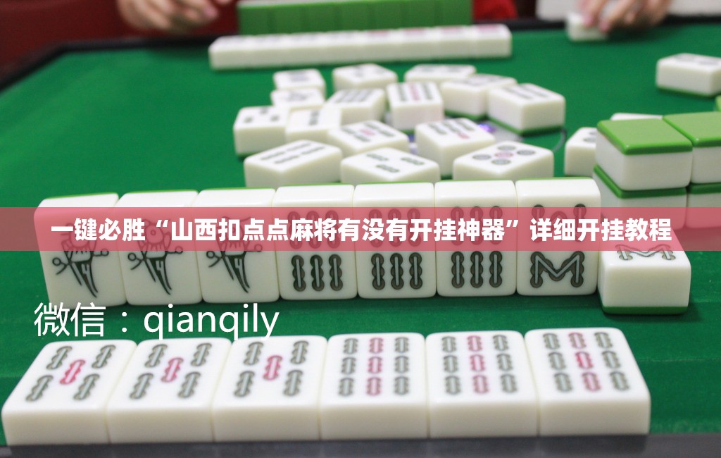 一键必胜“山西扣点点麻将有没有开挂神器	”详细开挂教程