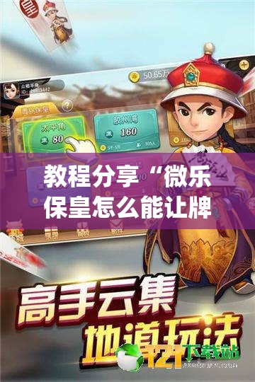 教程分享“微乐保皇怎么能让牌好一点(透视)	”开挂辅助脚本+详细开挂安装教程
