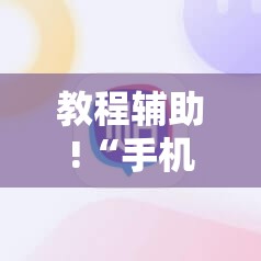教程辅助!“手机打牌软件有没有挂”科技辅助神器手机版