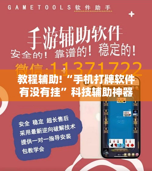 教程辅助!“手机打牌软件有没有挂”科技辅助神器手机版