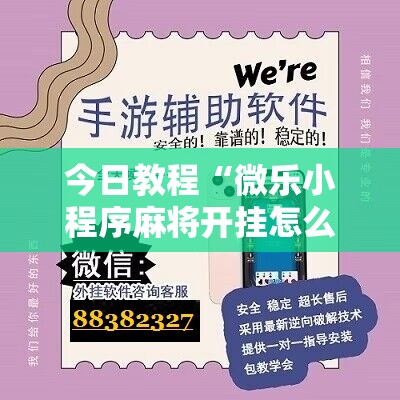 今日教程“微乐小程序麻将开挂怎么搞”其实确实有挂