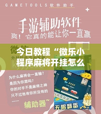 今日教程“微乐小程序麻将开挂怎么搞”其实确实有挂