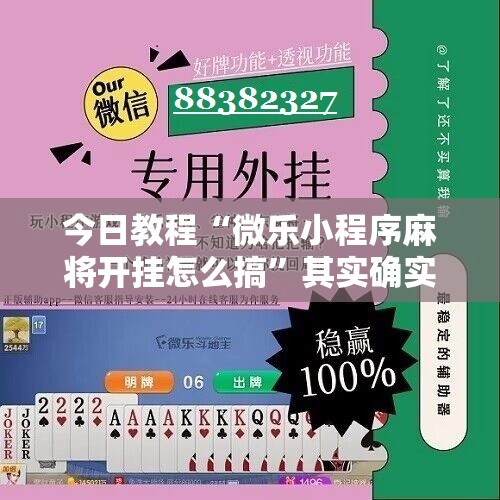 今日教程“微乐小程序麻将开挂怎么搞	”其实确实有挂