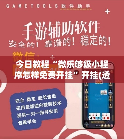 今日教程“微乐够级小程序怎样免费开挂”开挂(透视)辅助教程