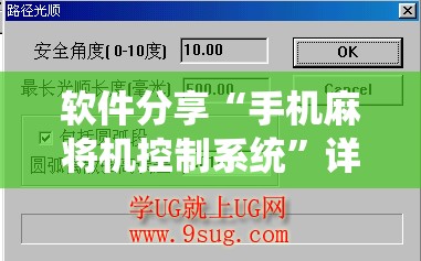 软件分享“手机麻将机控制系统	”详细外挂透视辅助软件教程