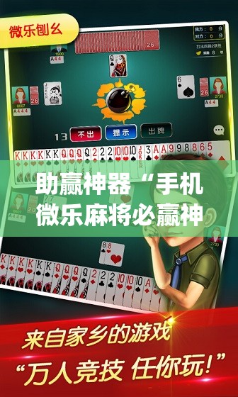 助赢神器“手机微乐麻将必赢神器免费下载”(透视)其实确实有挂
