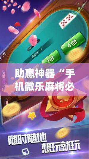 助赢神器“手机微乐麻将必赢神器免费下载”(透视)其实确实有挂