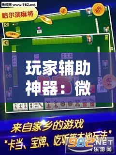 玩家辅助神器：微乐麻将有开挂神器吗”其实确实有挂