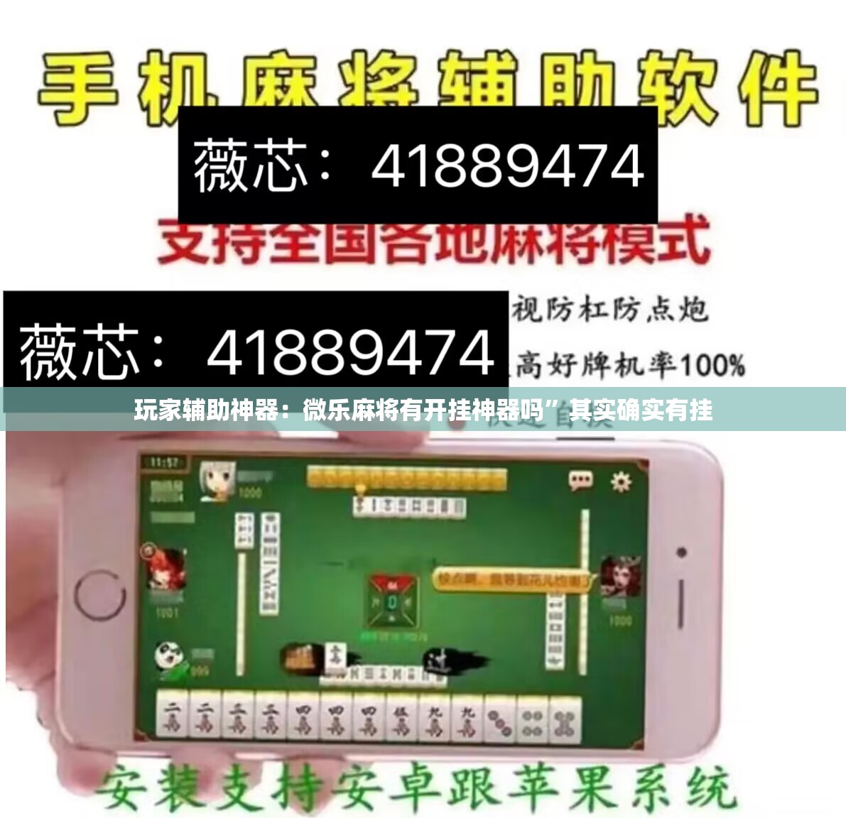 玩家辅助神器：微乐麻将有开挂神器吗”其实确实有挂