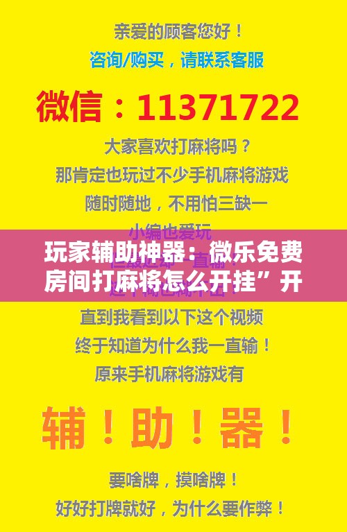玩家辅助神器：微乐免费房间打麻将怎么开挂	”开挂详细教程