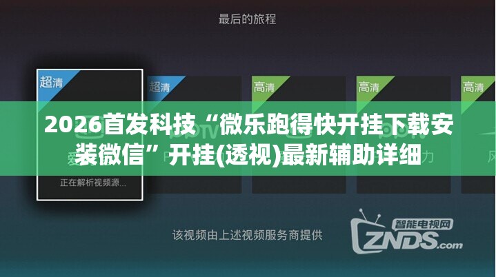 2026首发科技“微乐跑得快开挂下载安装微信”开挂(透视)最新辅助详细