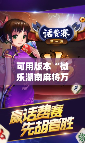 可用版本“微乐湖南麻将万能开挂器通用版”详细开挂教程