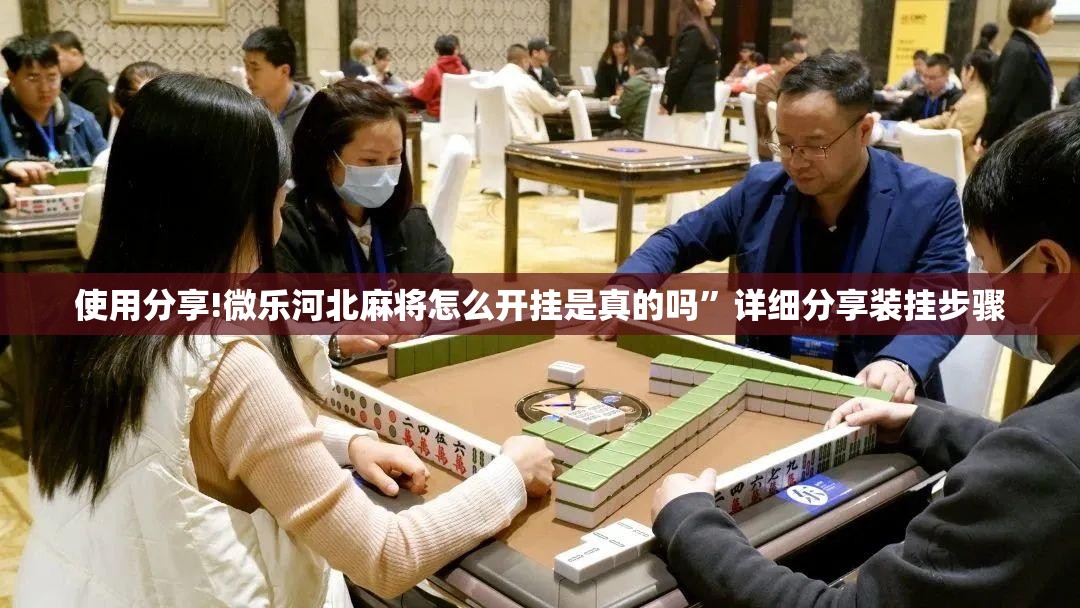 使用分享!微乐河北麻将怎么开挂是真的吗	”详细分享装挂步骤
