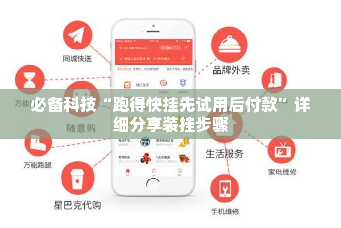 必备科技“跑得快挂先试用后付款”详细分享装挂步骤