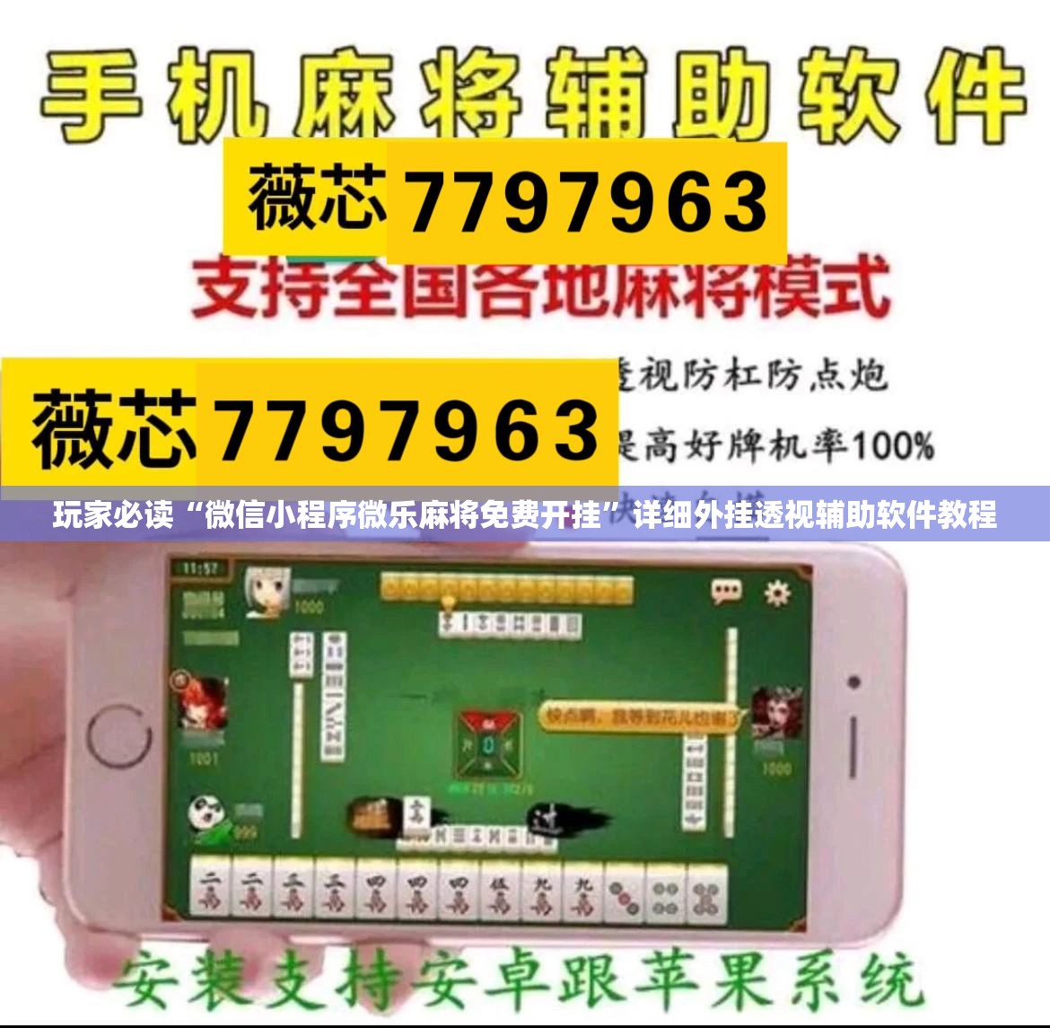 玩家必读“微信小程序微乐麻将免费开挂	”详细外挂透视辅助软件教程