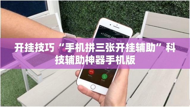 开挂技巧“手机拼三张开挂辅助”科技辅助神器手机版
