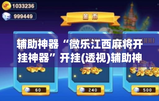 辅助神器“微乐江西麻将开挂神器”开挂(透视)辅助神器