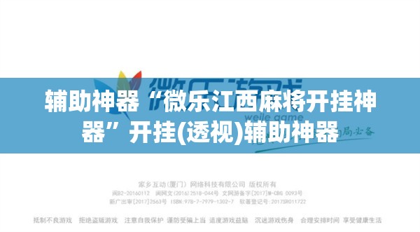 辅助神器“微乐江西麻将开挂神器”开挂(透视)辅助神器