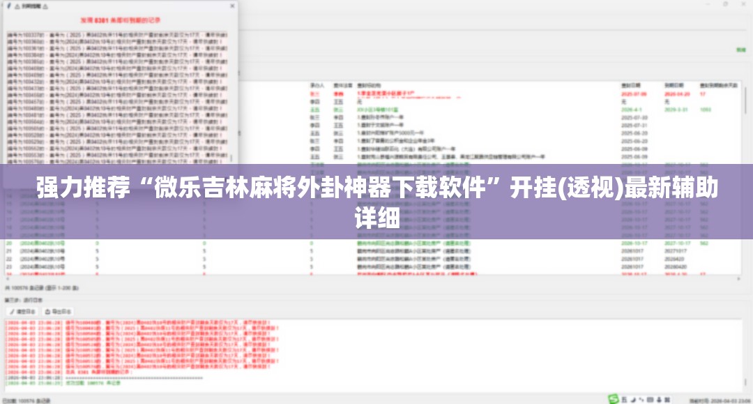 强力推荐“微乐吉林麻将外卦神器下载软件”开挂(透视)最新辅助详细