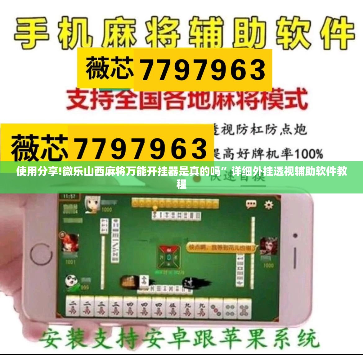 使用分享!微乐山西麻将万能开挂器是真的吗”详细外挂透视辅助软件教程