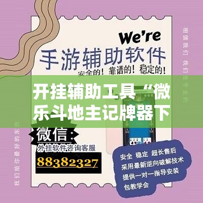 开挂辅助工具“微乐斗地主记牌器下载软件”详细分享装挂步骤