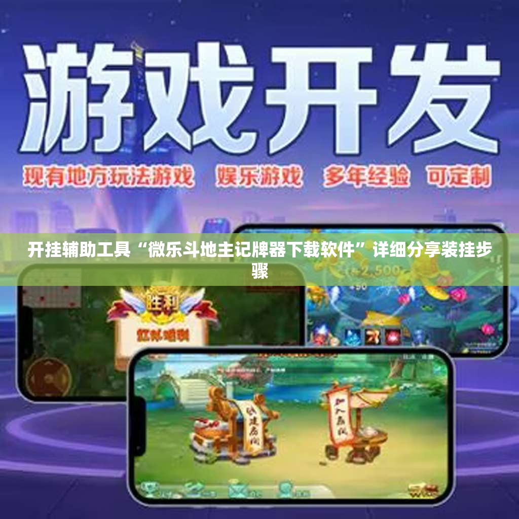 开挂辅助工具“微乐斗地主记牌器下载软件”详细分享装挂步骤