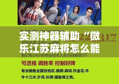 实测神器辅助“微乐江苏麻将怎么能赢	”开挂详细教程