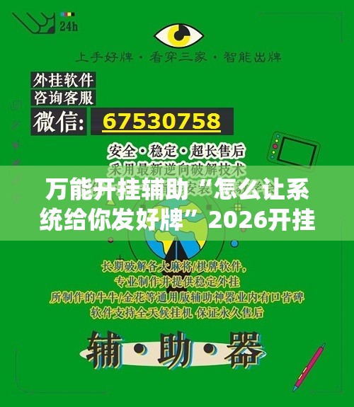 万能开挂辅助“怎么让系统给你发好牌”2026开挂教程步骤