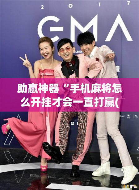 助赢神器“手机麻将怎么开挂才会一直打赢(透视)	”开挂辅助脚本+详细开挂安装教程