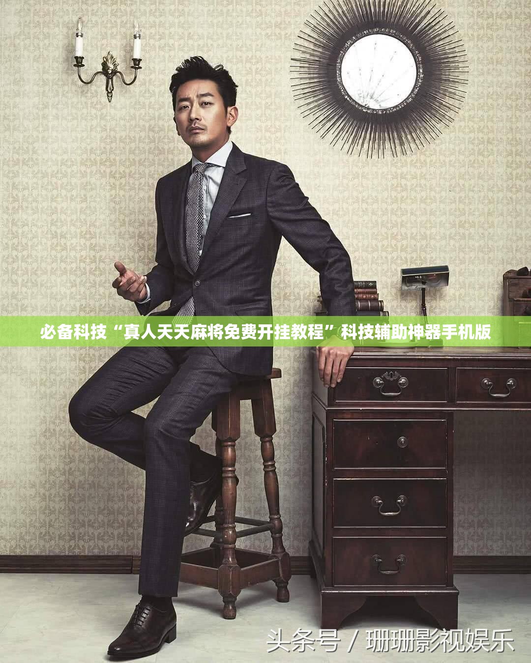 必备科技“真人天天麻将免费开挂教程	”科技辅助神器手机版
