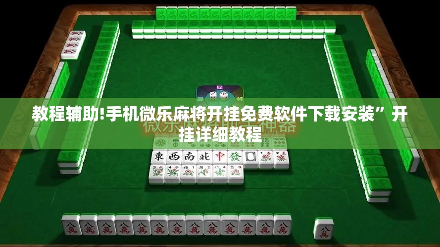 教程辅助!手机微乐麻将开挂免费软件下载安装”开挂详细教程