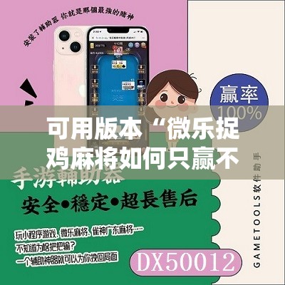 可用版本“微乐捉鸡麻将如何只赢不输”开挂详细教程