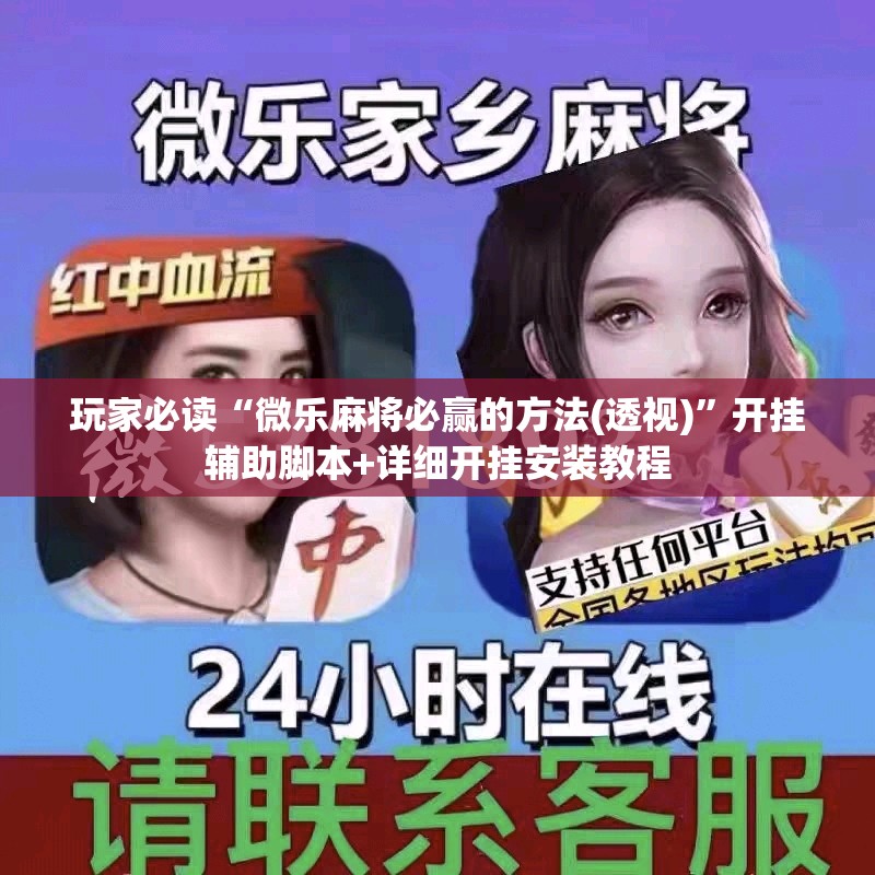 玩家必读“微乐麻将必赢的方法(透视)”开挂辅助脚本+详细开挂安装教程