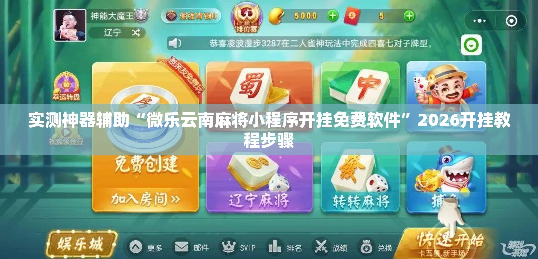 实测神器辅助“微乐云南麻将小程序开挂免费软件”2026开挂教程步骤