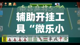 辅助开挂工具“微乐小程序麻将万能开挂器免费”原来可以开挂