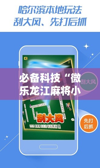 必备科技“微乐龙江麻将小程序挂”详细分享装挂步骤