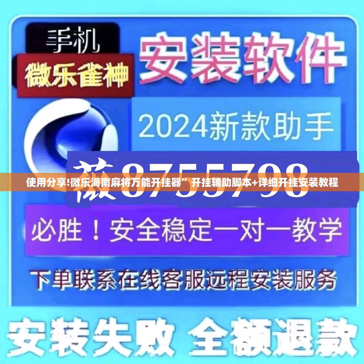 使用分享!微乐海南麻将万能开挂器”开挂辅助脚本+详细开挂安装教程