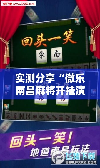 实测分享“微乐南昌麻将开挂演示”开挂详细教程