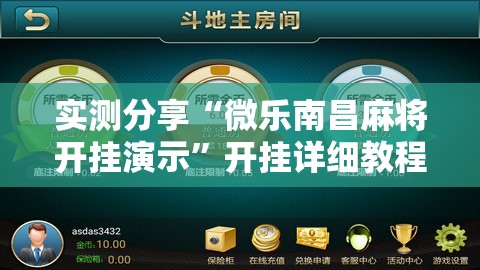 实测分享“微乐南昌麻将开挂演示”开挂详细教程