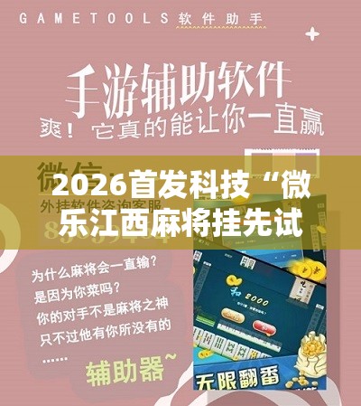 2026首发科技“微乐江西麻将挂先试用后付款”开挂详细教程