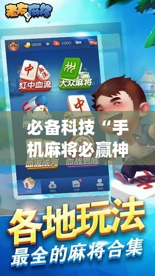 必备科技“手机麻将必赢神软件”开挂(透视)辅助神器